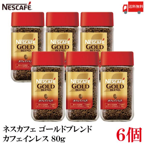 送料無料 ネスレ ネスカフェ ゴールドブレンド カフェインレス 80g×6個