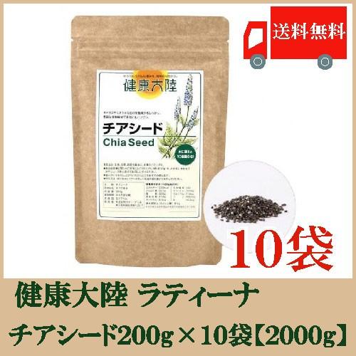 チアシード 健康大陸 200g ×10袋 送料無料