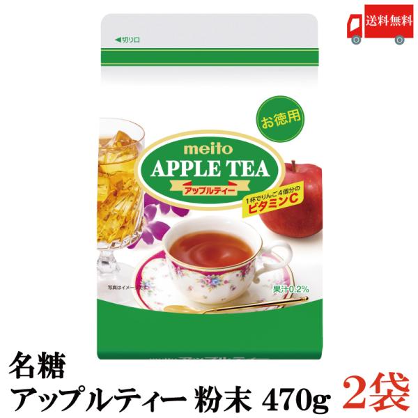 名糖産業 アップルティー 粉末 470g 2袋 送料無料