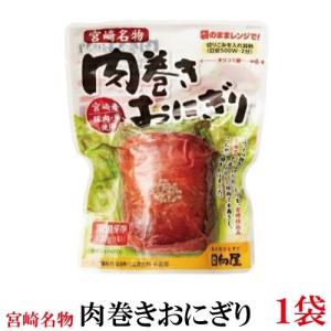 日向屋 肉巻きおにぎり SP 120g 【宮崎名...の商品画像