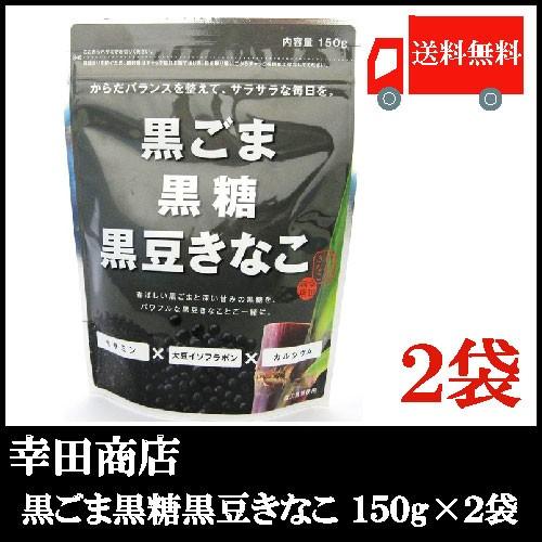 幸田商店 黒ごま黒糖黒豆きなこ 150g ×2袋 送料無料
