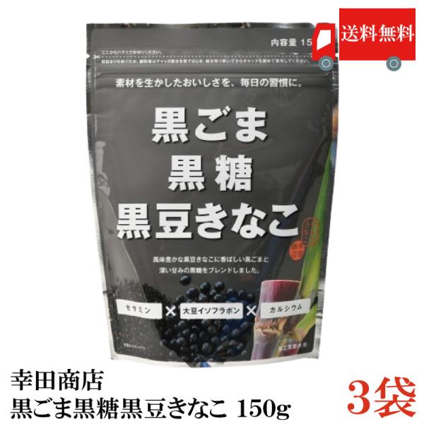 幸田商店 黒ごま黒糖黒豆きなこ 150g ×3袋 送料無料