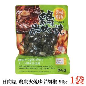 日向屋 宮崎名物 鶏炭火焼 ゆず胡椒味 90g ×1個【国産 無添加 柚子胡椒 焼き鳥 やきとり ヤキトリ】