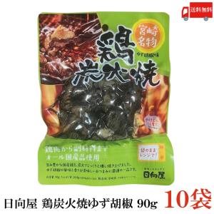送料無料 日向屋 宮崎名物 鶏炭火焼 ゆず胡椒味 90g ×10個【国産 無添加 柚子胡椒 焼き鳥 やきとり ヤキトリ】