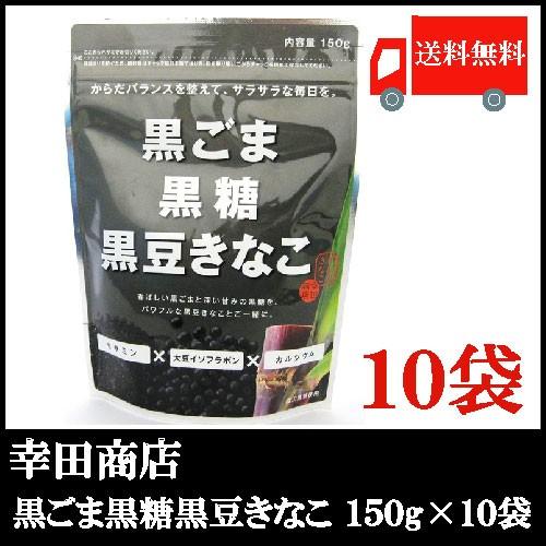 幸田商店 黒ごま黒糖黒豆きなこ 150g ×10袋 送料無料