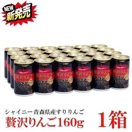 シャイニー 贅沢りんご160g缶 ×1箱【24本】 （すりおろしリンゴ 果汁100％ りんごジュース...