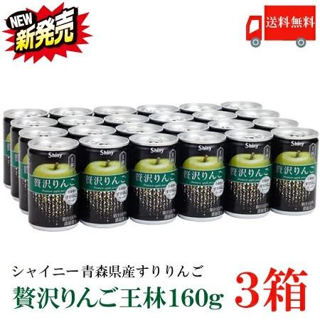 送料無料 シャイニー 贅沢りんご 王林 160g缶 ×3箱【72本】 （すりおろしリンゴ 果汁100...