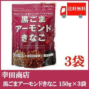 幸田商店 黒ごまアーモンドきなこ 150g ×3袋 送料無料｜quickfactory-annex