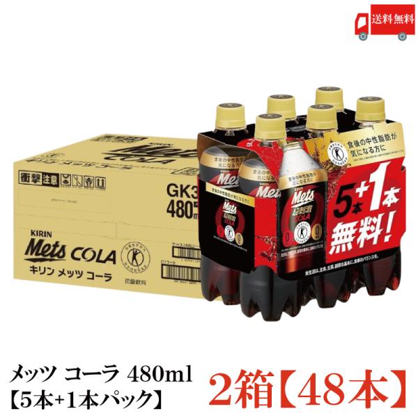 【特保・トクホ】キリン メッツ コーラ  480ml 48本 (6本パック×8セット) 送料無料