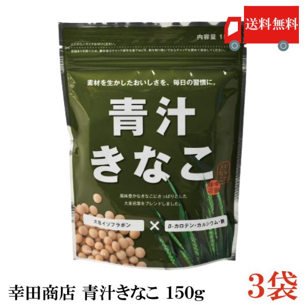 幸田商店 青汁きなこ 150g ×3袋 送料無料