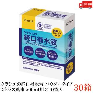 クラシエの経口補水液 パウダータイプ 500ml用×10袋入 30個セット シトラス風味 熱中症対策 水分補給 送料無料