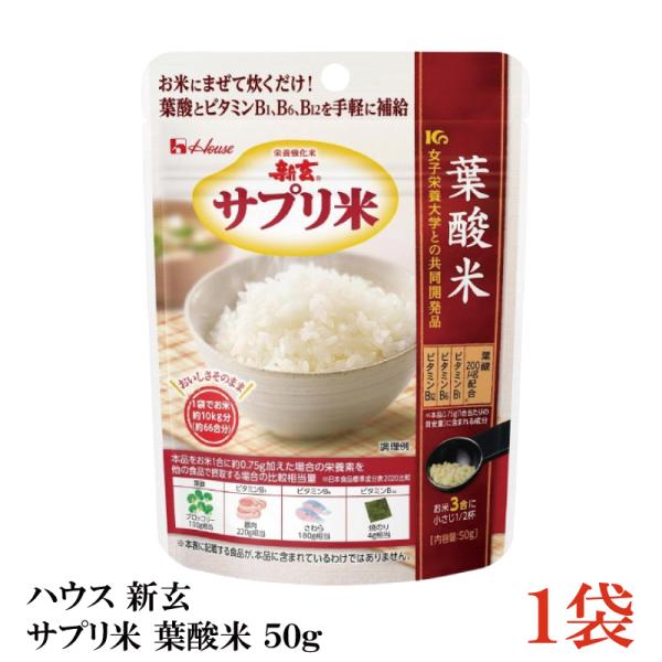 ハウス 新玄 サプリ米 葉酸 50g ×1袋（栄養強化米 お米）
