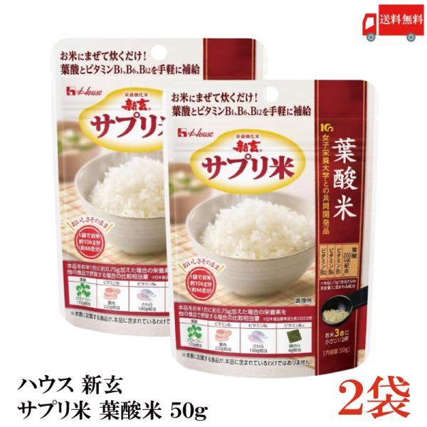 送料無料 ハウス 新玄 サプリ米 葉酸 50g ×2袋（栄養強化米 お米）