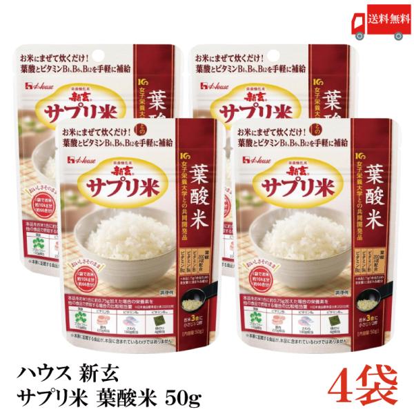 送料無料 ハウス 新玄 サプリ米 葉酸 50g ×4袋（栄養強化米 お米）