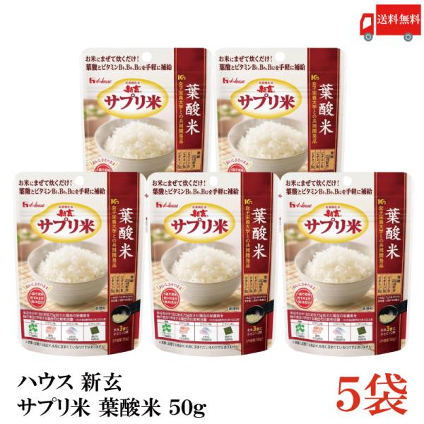 送料無料 ハウス 新玄 サプリ米 葉酸 50g ×5袋（栄養強化米 お米）