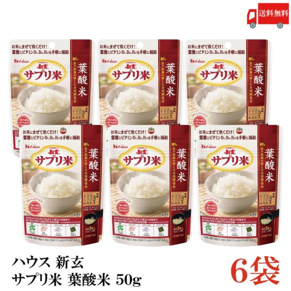 送料無料 ハウス 新玄 サプリ米 葉酸 50g ×6袋（栄養強化米 お米）