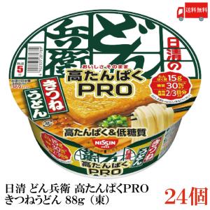 送料無料 日清 どん兵衛 高たんぱくPRO(高たんぱく＆低糖質) きつねうどん 86g (東)×24食【2箱】