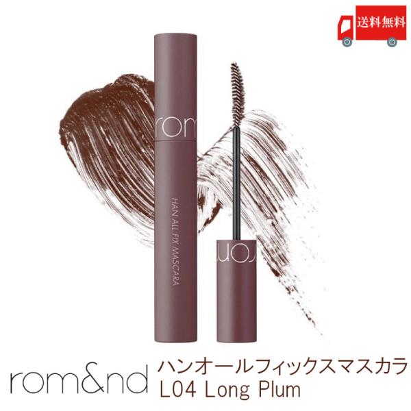 送料無料 ロムアンド rom&amp;nd ハンオールフィックスマスカラ L04 ロングプラム (han a...