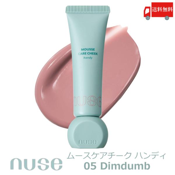 送料無料 ヌーズ nuse ムースケア チーク ハンディ 05 ディムダム (MOUSSE CARE...