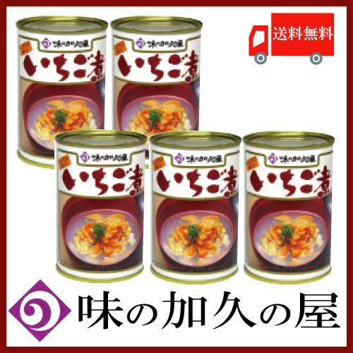 いちご煮 缶詰 元祖 いちご煮 415g ×5缶 味の加久の屋 送料無料