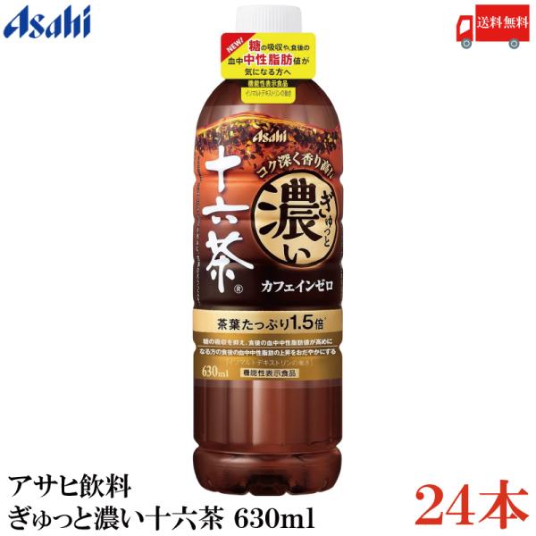 送料無料 アサヒ飲料 ぎゅっと濃い十六茶 630ml×1箱【24本】（機能性表示食品 イソマルトデキ...