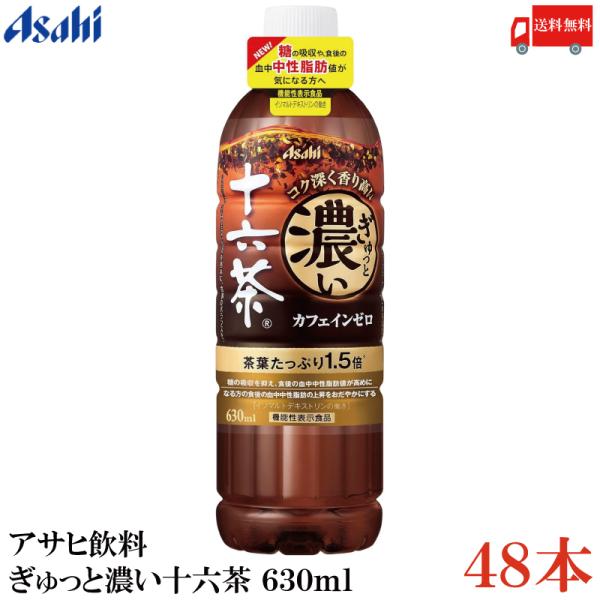 送料無料 アサヒ飲料 ぎゅっと濃い十六茶 630ml×2箱【48本】（機能性表示食品 イソマルトデキ...