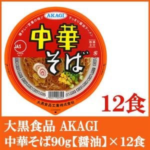 中華そば 赤色カップ麺 大黒食品 カップ麺 AKAGI 中華そば 90g ×12個 : クイック