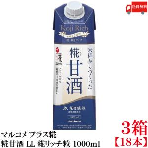 送料無料 マルコメ プラス糀 米糀からつくった糀甘酒 LL 糀リッチ粒 紙パック 1000ml×3箱【18本】