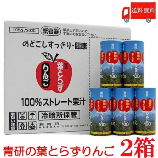 青森りんごジュース 青研 葉とらずりんごジュース 195ml ×60本 (30本入×2ケース) 送料...
