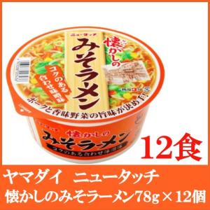 ヤマダイ ニュータッチ 懐かしのみそラーメン 78g 12個