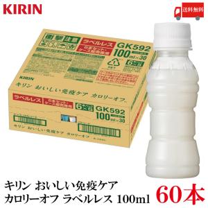 送料無料 キリン おいしい免疫ケア カロリーオフ ラベルレス PET 100ml×2箱【60本】