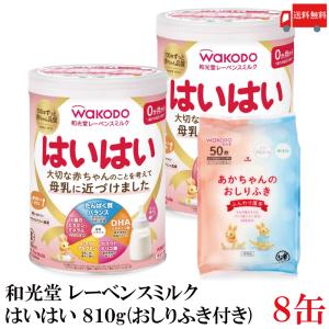 送料無料 和光堂 レーベンスミルク はいはい810g×8缶（おしりふき景品付き）｜クイックファクトリーアネックス