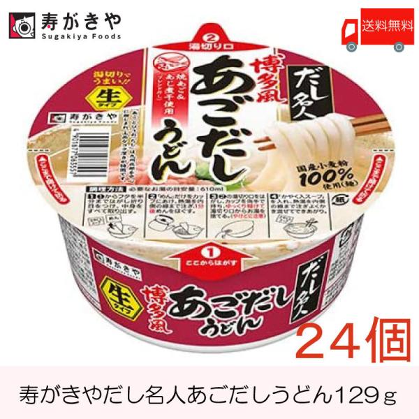 カップ麺 寿がきや カップだし名人 博多風あごだしうどん 129g ×24個 (12個入×２ケース)...