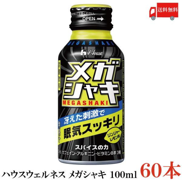 送料無料 ハウスウェルネス メガシャキ 100ml×60本(カフェイン アルギニン)