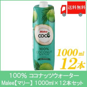 100％ ココナッツウォーター マリー 1000ml ×12本 送料無料｜quickfactory-annex