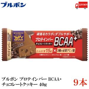 送料無料 ブルボン プロテインバー BCAA+ チョコレートクッキー 40g ×9本