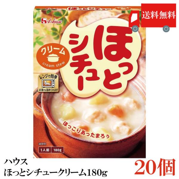 送料無料 ハウス ほっとシチュークリーム180g ×20個