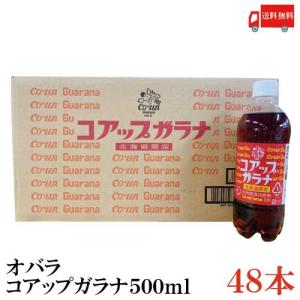 ガラナ 北海道限定 オバラ コアップガラナ 500ml ×48本 送料無料