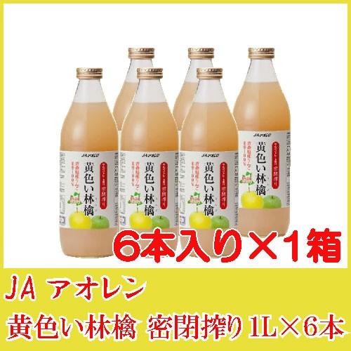 青森りんごジュース 瓶 アオレン 黄色い林檎 密閉搾り 1L ×6本
