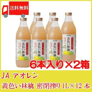 青森りんごジュース 瓶 アオレン 黄色い林檎 密閉搾り 1L ×12本 (6本入×2ケース) 送料無料