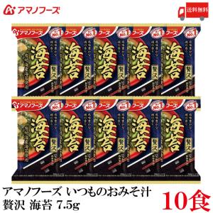 送料無料 アマノフーズ いつものおみそ汁 贅沢 海苔 7.5g ×10食