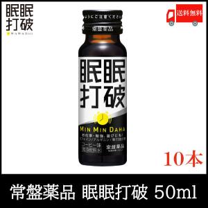 常盤薬品 ドリンク 眠眠打破 50ml ×10本 (コーヒー味) 送料無料｜クイックファクトリーアネックス