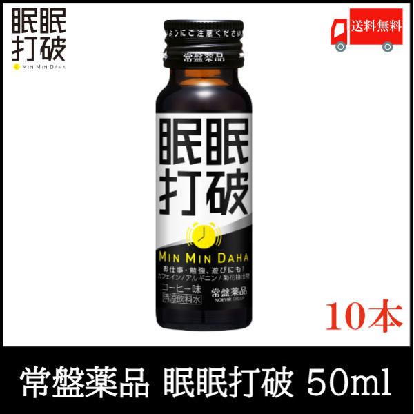 常盤薬品 ドリンク 眠眠打破 50ml ×10本 (コーヒー味) 送料無料