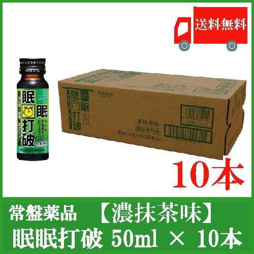 常盤薬品 ドリンク 眠眠打破 50ml ×10本 (濃抹茶味) 送料無料