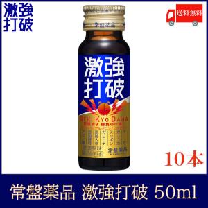 常盤薬品 ドリンク 激強打破 50ml ×10本 送料無料｜quickfactory-annex