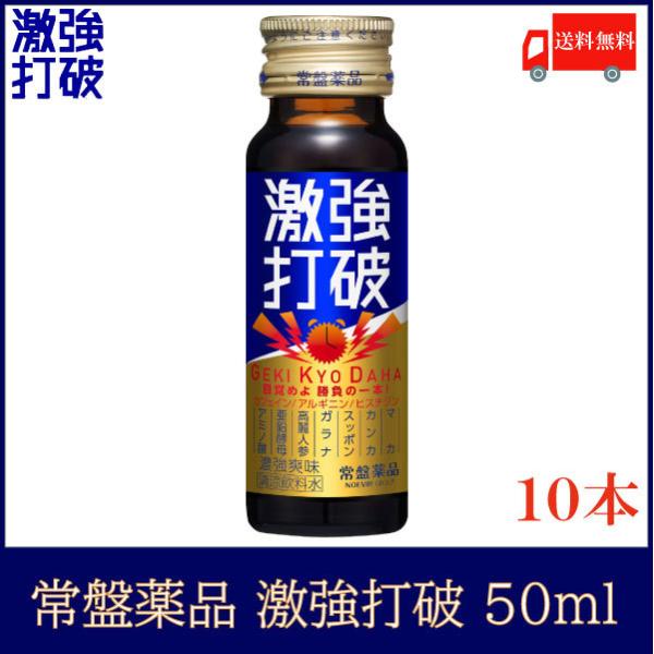 常盤薬品 ドリンク 激強打破 50ml ×10本 送料無料