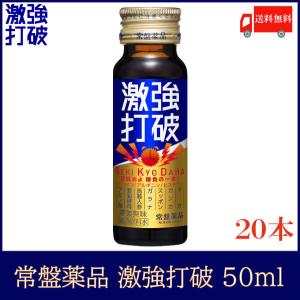 常盤薬品 ドリンク 激強打破 50ml ×20本 送料無料