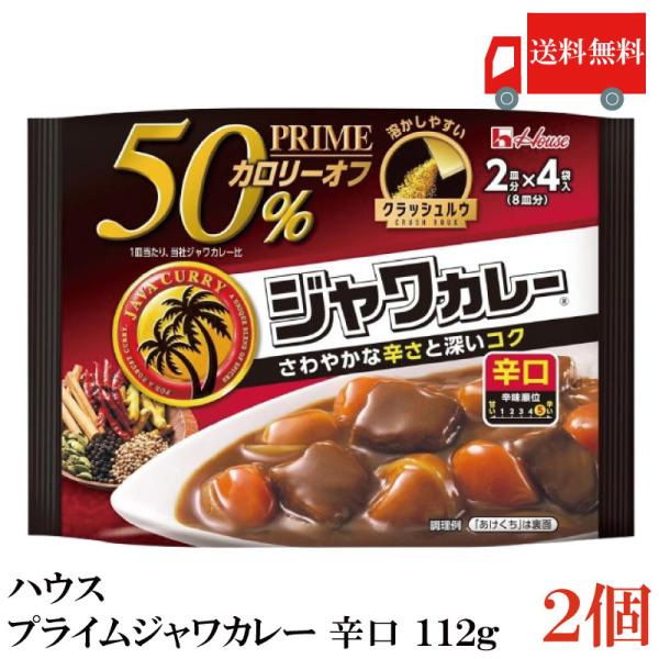 送料無料 ハウス プライムジャワカレー 辛口 112g ×2個
