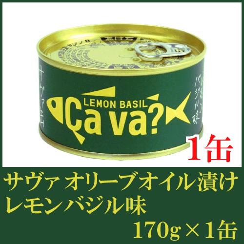 鯖缶 岩手県産 サヴァ缶 国産サバのオリーブオイル漬け レモンバジル味 170g