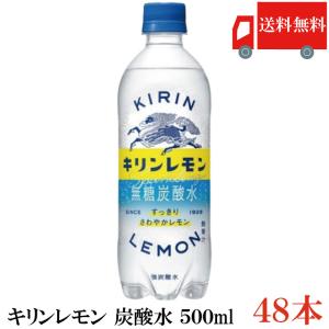 送料無料 キリン キリンレモン 炭酸水 500ml PET×2箱【48本】（KIRIN キリン レモン lemon）